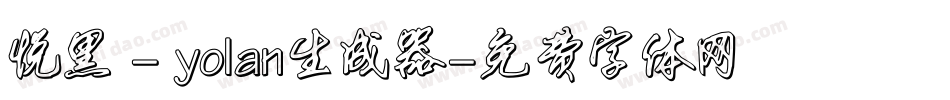 悦黑 - yolan生成器字体转换